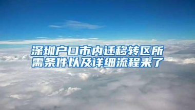 深圳户口市内迁移转区所需条件以及详细流程来了