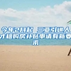 今年2月起 三亚引进人才租购房补贴申请有新要求