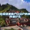 在深圳集体户口立户的条件是什么