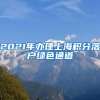 2021年办理上海积分落户绿色通道