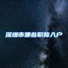 深圳市哪些职称入户