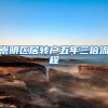 崇明区居转户五年三倍流程