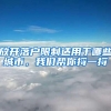 放开落户限制适用于哪些城市，我们帮你捋一捋