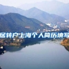 居转户上海个人简历填写
