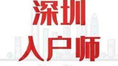 深圳集体户口小孩落户(深圳集体户口孩子怎么上学)