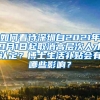 如何看待深圳自2021年9月1日起取消高层次人才认定？博士生活补贴会有哪些影响？