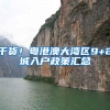 干货！粤港澳大湾区9+2城入户政策汇总