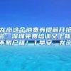 龙岗这个消费券提前开抢啦；深圳免费培训又上新，不限户籍！丨早安，龙岗