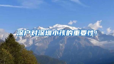 深户对深圳小孩的重要性！