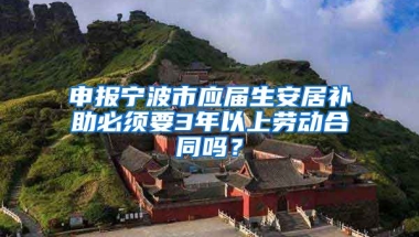 申报宁波市应届生安居补助必须要3年以上劳动合同吗？