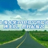上海大学300多个岗位招博士后，即日起报名