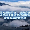 因为逗流浪猫，上海交通大学博士生被全校通报批评并取消评优资格