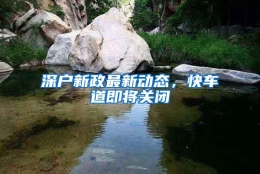 深户新政最新动态，快车道即将关闭