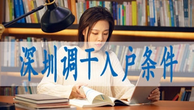 2020中专加中级职称入户深圳,入户新政策