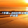 「干货」2021年上海落户大全
