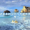 这些本科经历，考研可以“加分”