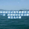 深圳居住证每年都要签注一次 深圳居住证签注期限怎么计算