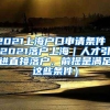 2021上海户口申请条件（2021落户上海｜人才引进直接落户，前提是满足这些条件）
