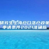 研究生上海户口落户政策申请条件2021准确版