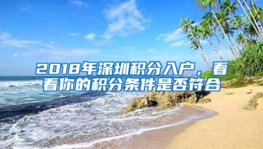 2018年深圳积分入户，看看你的积分条件是否符合