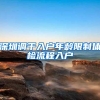 深圳调干入户年龄限制体检流程入户