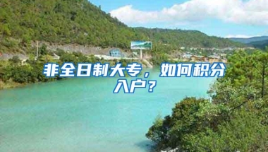 非全日制大专，如何积分入户？