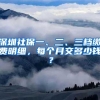 深圳社保一、二、三档缴费明细，每个月交多少钱？