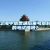 上海中本贯通后来考本科的考试难吗？