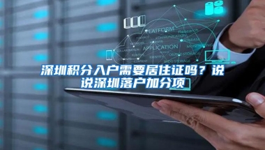 深圳积分入户需要居住证吗？说说深圳落户加分项