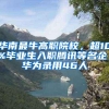 华南最牛高职院校，超10%毕业生入职腾讯等名企，华为录用46人