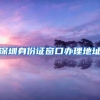 深圳身份证窗口办理地址