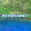 清北毕业生去哪里了？
