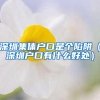 深圳集体户口是个陷阱（深圳户口有什么好处）