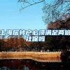上海居转户必须满足两倍社保吗