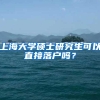 上海大学硕士研究生可以直接落户吗？
