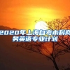 2020年上海自考本科商务英语专业计划