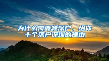 为什么需要转深户，给你十个落户深圳的理由