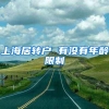 上海居转户 有没有年龄限制