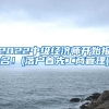 2022中级经济师开始报名！(落户首先工商管理)