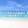 嘉定区居转户初审通过,等待复核要多久