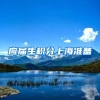 应届生积分上海准备