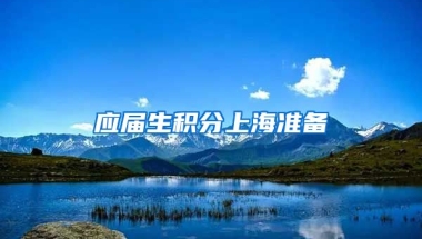 应届生积分上海准备