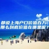 都说上海户口价值百万，那么到底价值在哪里呢？
