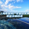 上海市居转户专业技术类职业资格目录