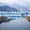 向各位大神咨询居转户社保与税匹配的问题。比如，2019年4月