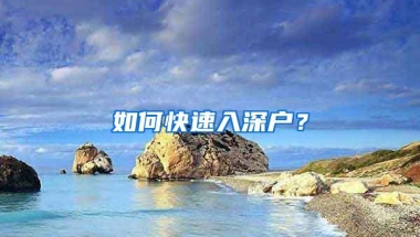 如何快速入深户？