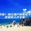 突发！浙江落户政策定了！这是抢人才全家！