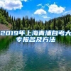 2019年上海青浦自考大专报名及方法