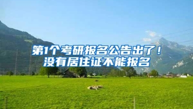 第1个考研报名公告出了！没有居住证不能报名