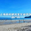 上海高校研究生毕业可以落户吗